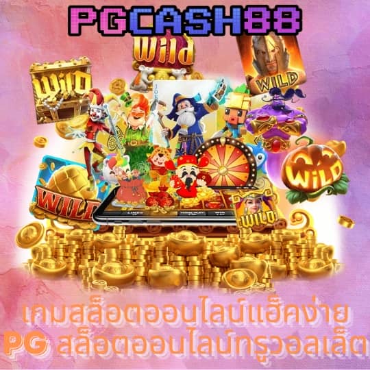 เล่นเกมได้เงินเข้าบัญชีธนาคาร